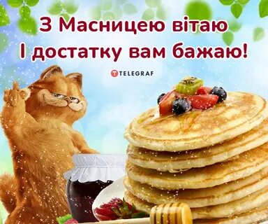 С масленицей на украинском языке картинки