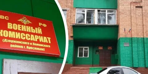 Ярославский военкомат телефон