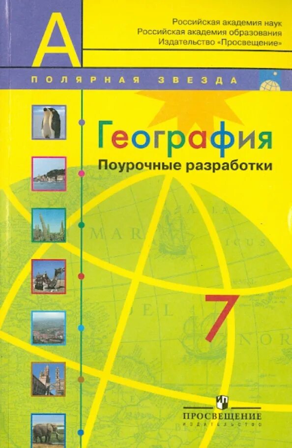 География 7 класс учебник душина. География проверочная 7 класс северная америка. Поурочные разработки по географии. Разработка уроков географии 7 класс. Алексеев география 7 класс полярная звезда.