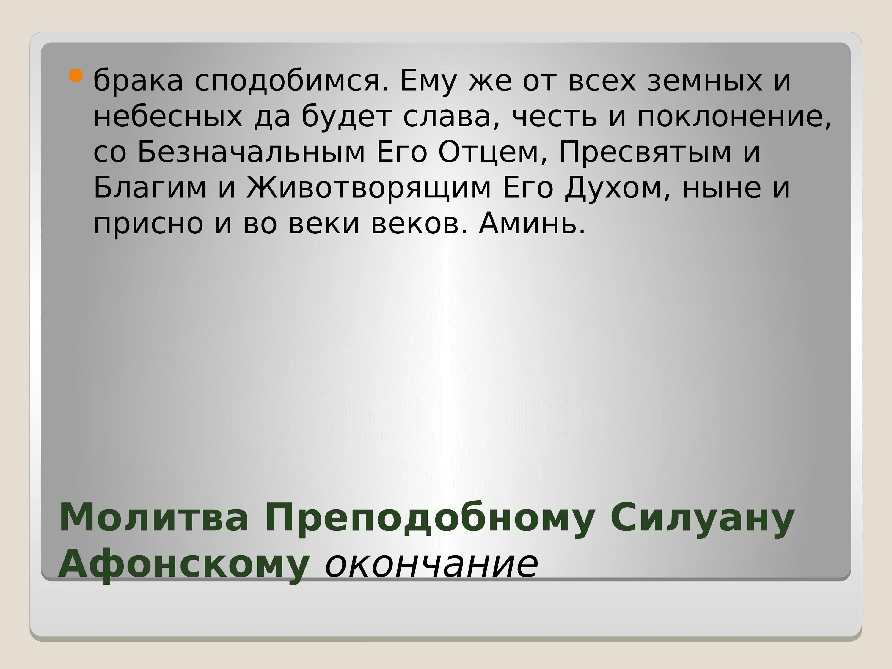 Молитва о умножении любви и искоренении. Молитва об умножении любви и искоренении ненависти. Молитва о любви и искоренении всякой злобы и ненависти. Сподобиться значение слова. Молитва умножение любви и искоренении всякой