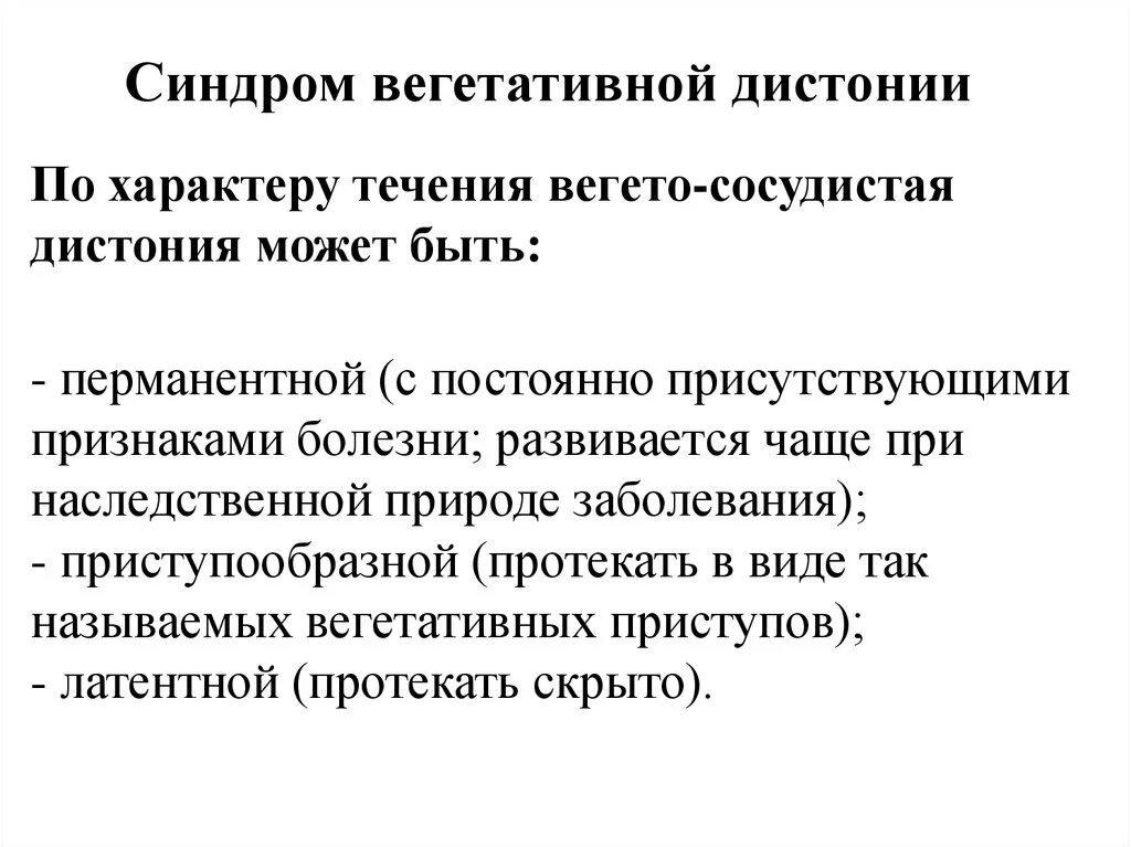 Берут ли с всд. Вегетососудистая дистония симптомы. Вегетососудистый синдром. Синдром вегетативная дистония. Вегетативно-сосудистый синдром.