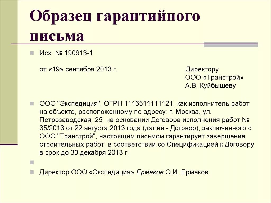 Образец написания гарантийного письма. Образец гарантийного письма о выполнении работ. Как написать гарантийное письмо о выполнении работ образец. Пример письма гарантийного письма.