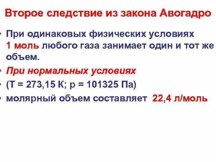 Моль любого газа занимает. 2 Следствие закона Авогадро. Первое следствие из закона Авогадро. Следствия из закона Авогадро. Следствия из закона Авогадро химия.