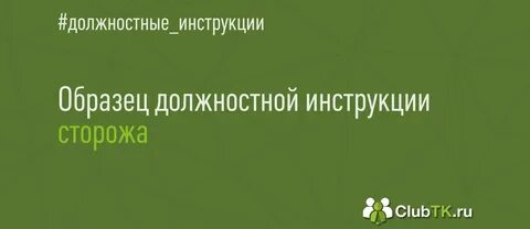 Профстандарт сторожа