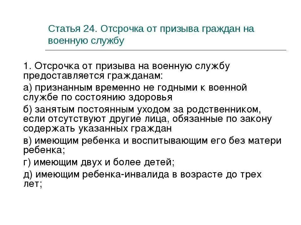 24 фз 53 о воинской обязанности. Отсрочка от призыва на военную службу. Отсрочеапот призыва на военную службу. Отсрочка от военной службы. Основания отсрочки от военной службы.