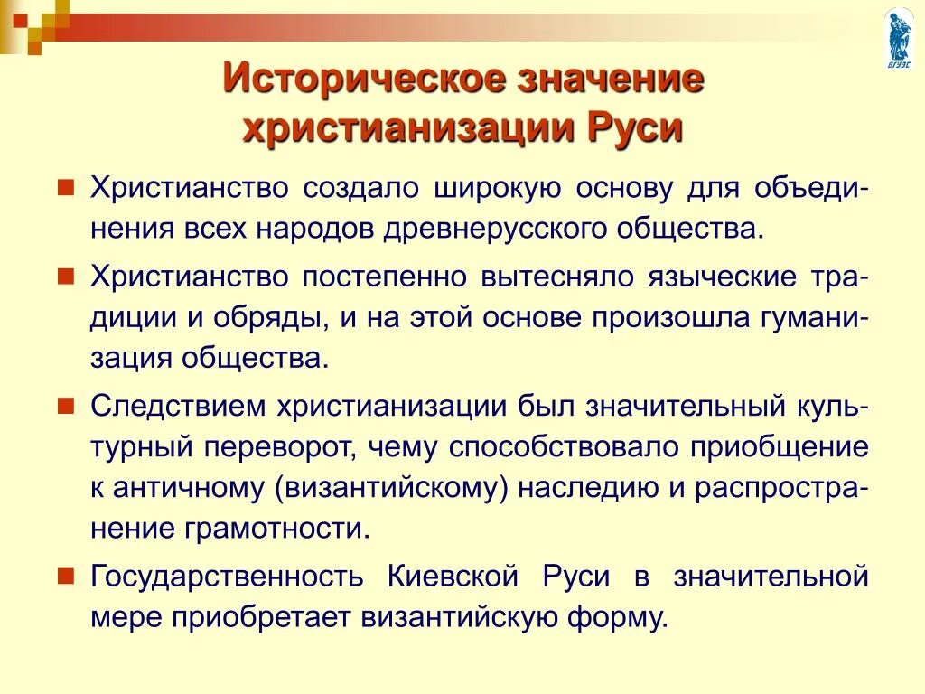 Значение христианизации Руси. Христианизация Руси и ее историческое значение. Историческое значение принятия христианства. Значение понятия христианства на Руси. В чем значение принятия русью христианства 4