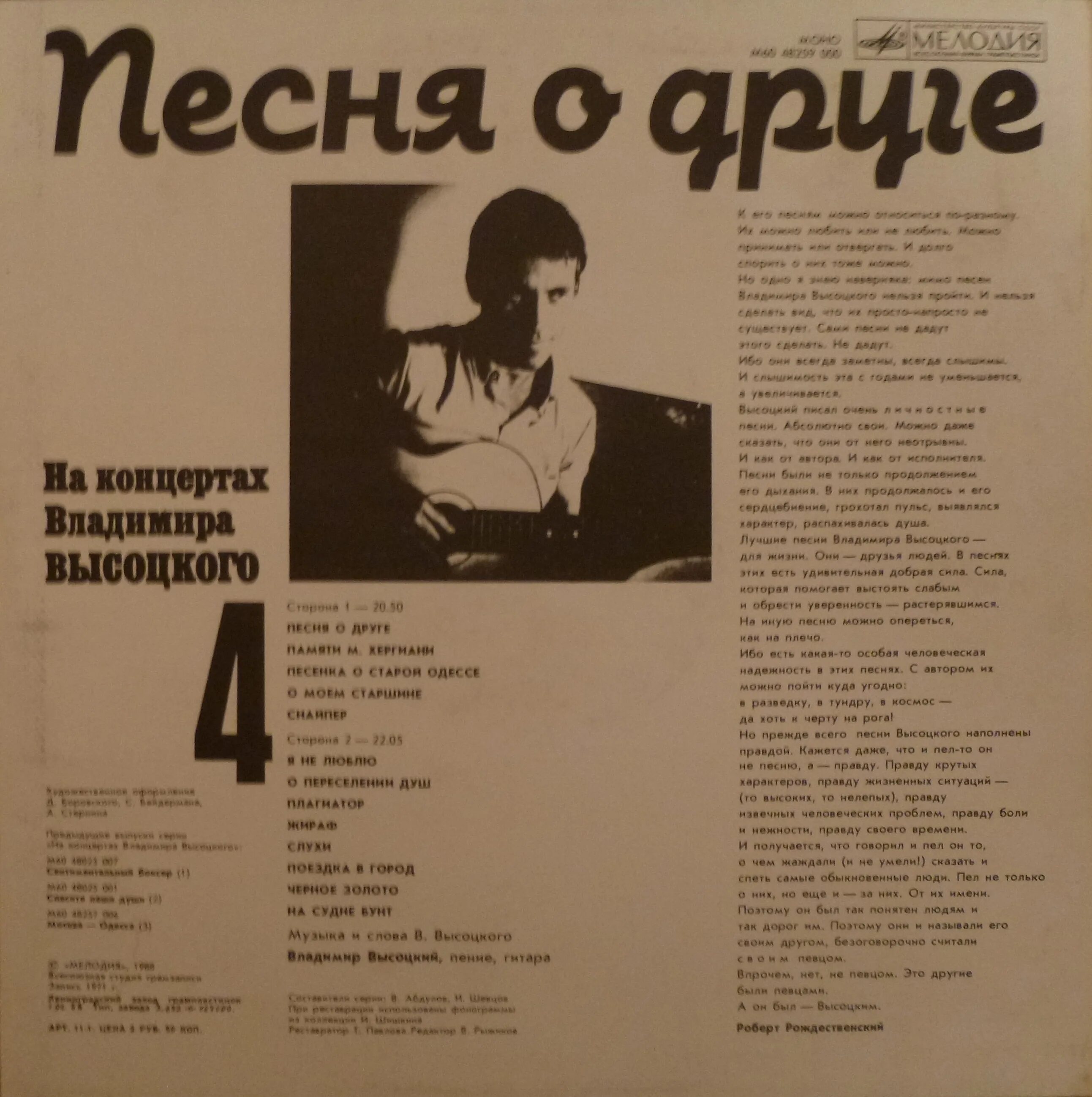 На концертах Владимира Высоцкого 21. На концертах Владимира Высоцкого 24. 1987 - На концертах Владимира Высоцкого 2. На концертах Владимира Высоцкого 2. Расширен песни