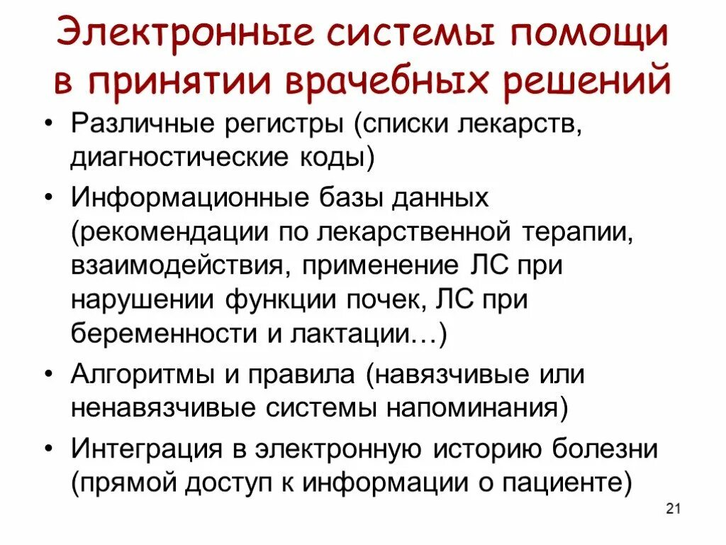 Системе поддержки врачебных решений. Система помощи принятия врачебных решений. система поддержки принятия врачебных решений. диагностические препараты список. система принятия врачебных решений кардиология.