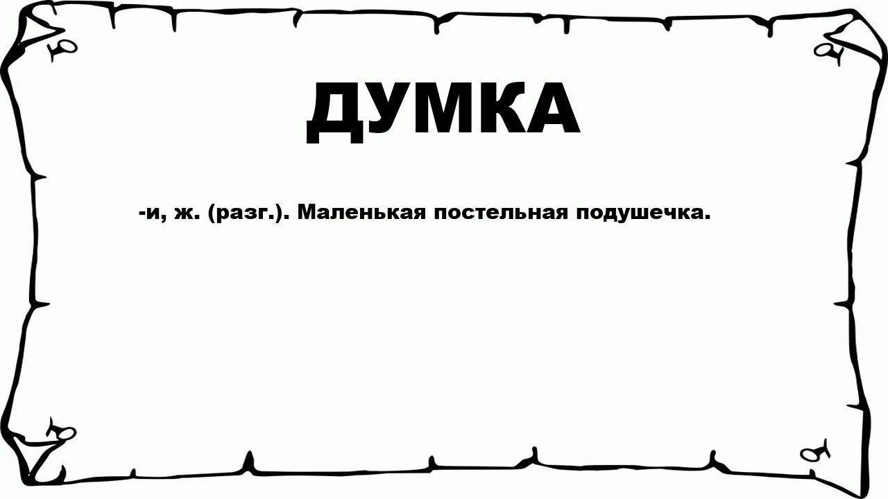 Думка это. Думка это. Подушка интерьерная. Думай развивайся. Подушка интерьерная.