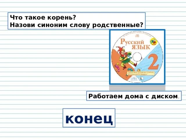 Корень слова 2 класс перспектива. Корень. Корень в русском языке. Корень это в русском 2 класс. Корень это 2 класс.