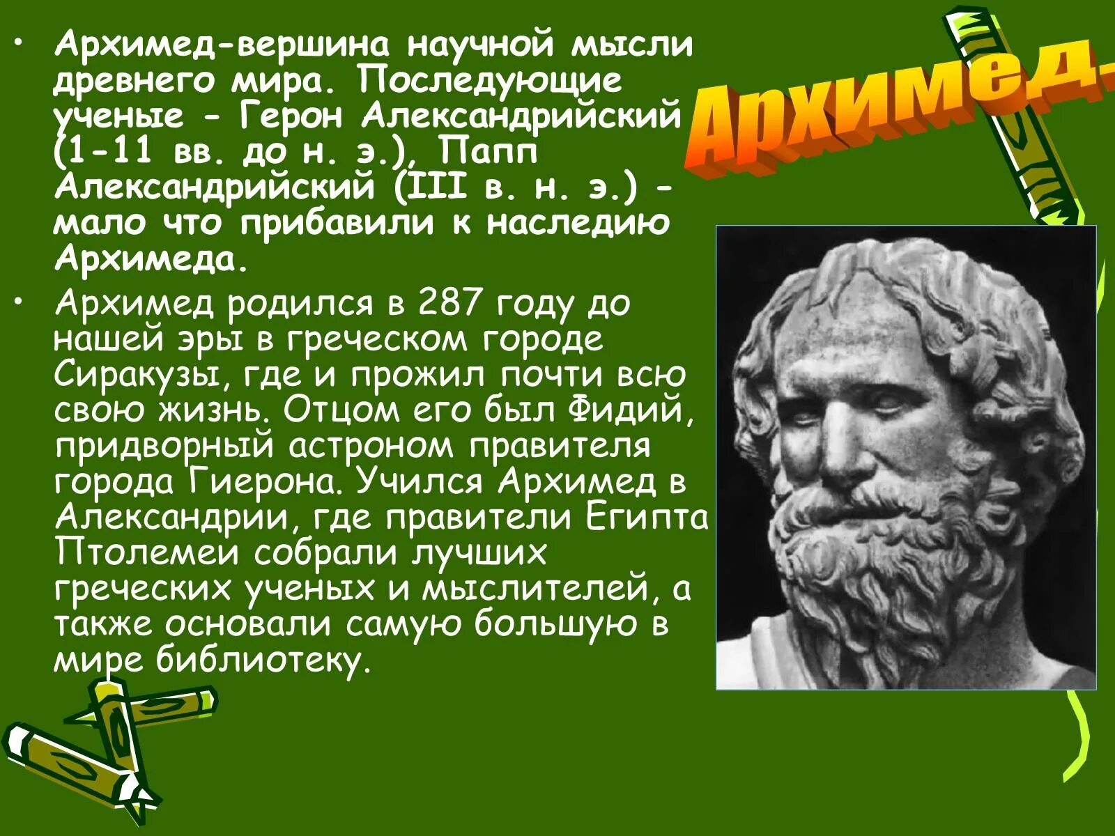 Названия эр которые ученые называют скрытая жизнь. Великие математики древности Архимед. Учёные древней Греции 5 класс Архимед. Великие ученые древности Архимед. Великий математик древности Архимед проект.