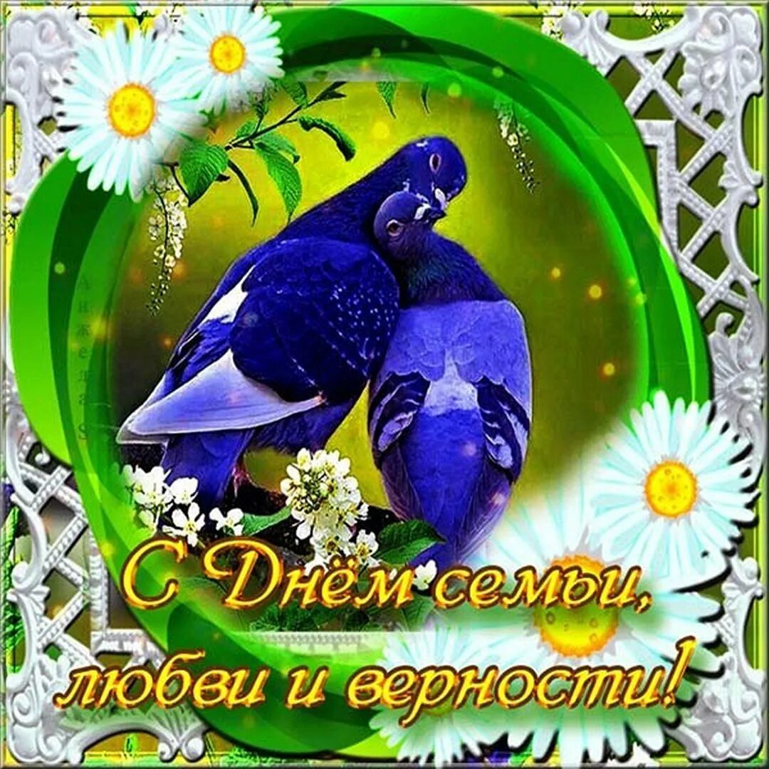 Дорогие друзья с днем семьи. С днём семьи любви и верности. с днем семьи любви и верном и. день семьи любви и вернос. с деем семьи любви и верночт.