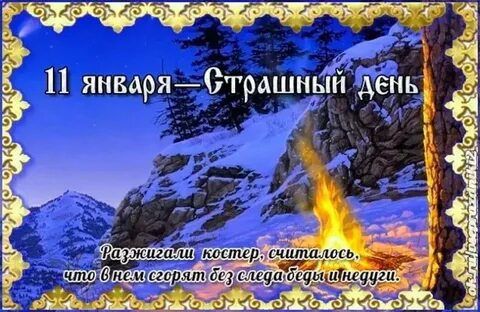 Приметы на 11 января