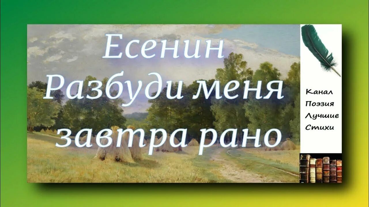 Разбуди меня завтра рано слушать. Разбуди меня завтра рано Есенин. Есенин Разбуди меня завтра. Есенин Разбуди меня.