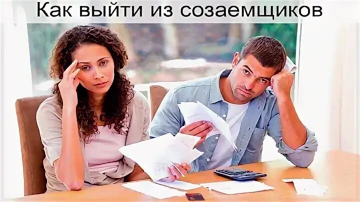 Как выйти из ипотеки одному созаемщику