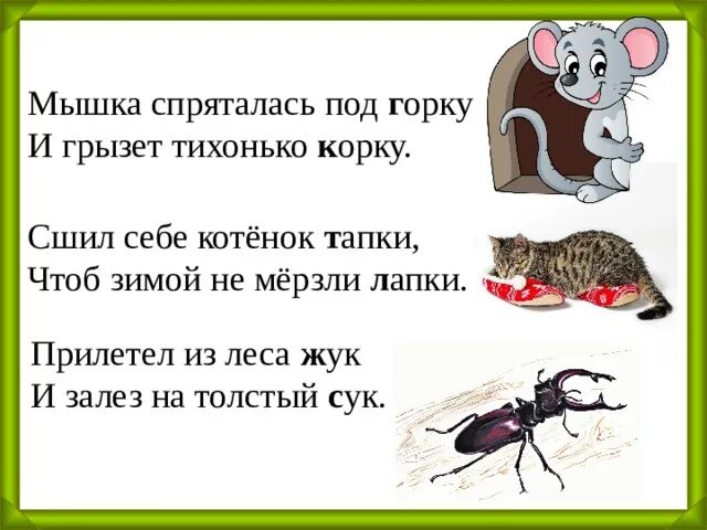 Мышь согласные звуки. Мышка спряталась под горку и грызет тихонько. Мышка спряталась под горку. Мышка спряталась под и грызёт тихонько корку. Мышка спряталась под норку и грызет.