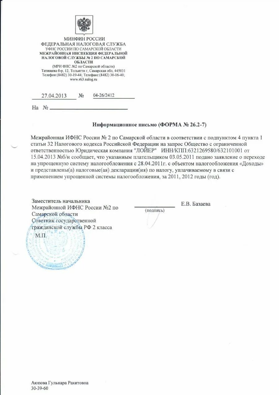 Запрос информационного письма о применении УСН В ИФНС. Образец запроса уведомления о применении УСН В ИФНС. Письмо запрос в ИФНС О системе налогообложения. Запрос на предоставление информационного письма о применении УСН.