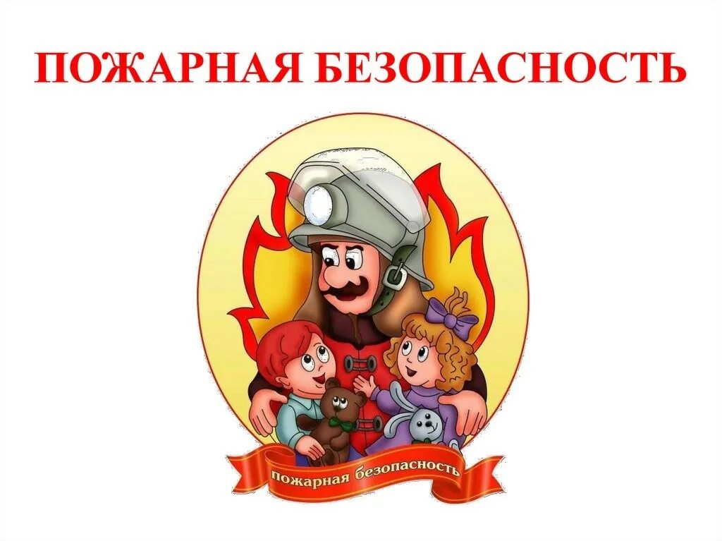 Памятка для детей по правилам пожарной безопасности. Противопожарная безопасность для дошкольников. Пожарна безопасность сценарии. Противопожарные плакаты для детей. Памятка по пожарной безопасности для школьников 5 класса.