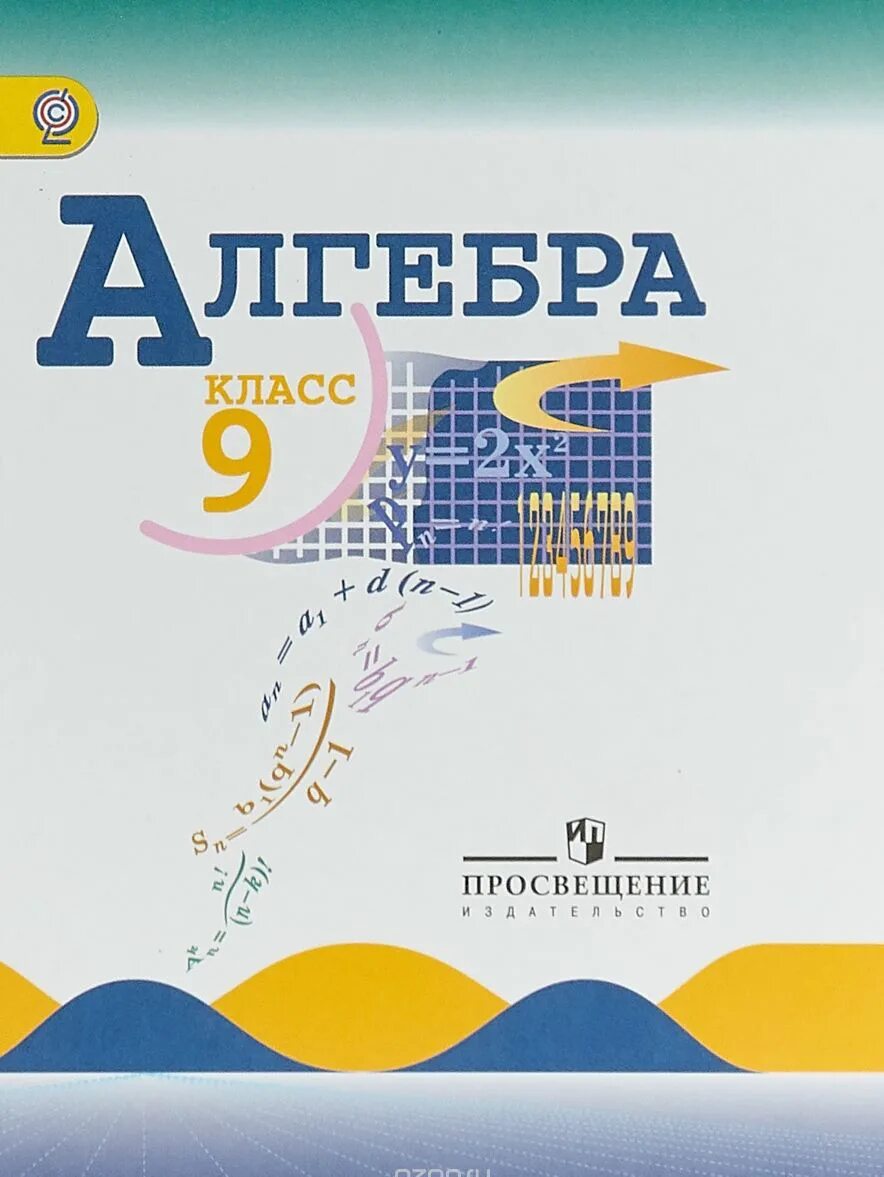 Алгебра 9 д. Алгебра 9 класс (макарычев ю.н.) издательство просвещение. алгебра 9 макарычев ю.н., миндюк н.г., нешков к.и. и др.. алгебра 9 класс макарычев учебник. алгебра 9 класс (макарычев ю.н.) издательство просвещение pdf.