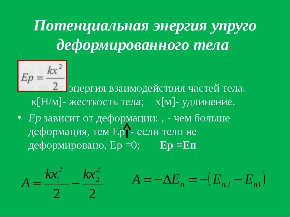 Мера скорости изменения энергии. Потенциальная энергия деформации формула. Энергия упругой деформации пружины. Энергия деформации пружины формула. Потенциальная энергия упруго деформированной пружины формула.