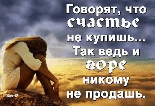 Все продается и все покупается. Счастье не купишь горе не продашь. счастье не продается. мир где все покупается и продается. продается счастье.