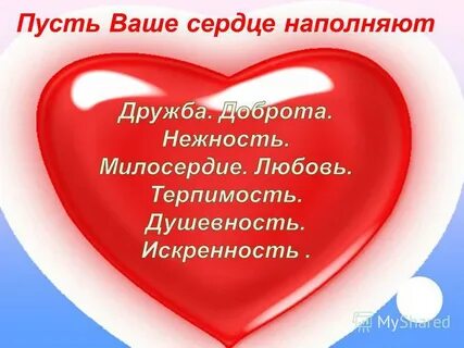 Пусть в сердце моем