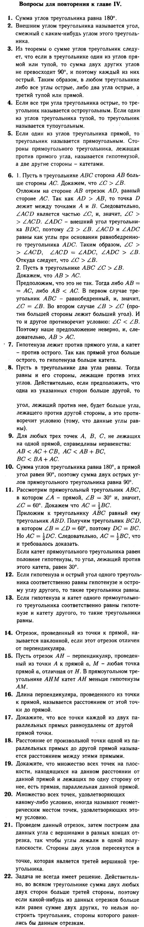 Геометрия атанасян вопросы к главе 5. Геометрия 7-9 Атанасян вопросы по 7 главе. Вопросы для повторения к главе 7 по геометрии 9 класс Атанасян ответы. Геометрия 7-8-9 класс Атанасян вопросы к главе 4. Геометрия 8 класс Атанасян вопросы к главе 5 6 7 8.