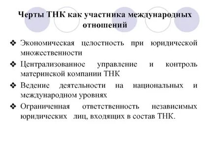 Международная деятельность тнк