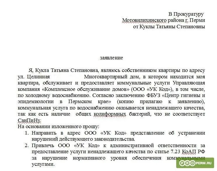 Жалоба на отсутствие воды. Заявление в прокуратуру на управляющую компанию образец. Написать жалобу в прокуратуру на управляющую компанию образец. Заявление в прокуратуру образец проверка управляющей компании. Заявление в прокуратуру на бездействие управляющей компании образец.