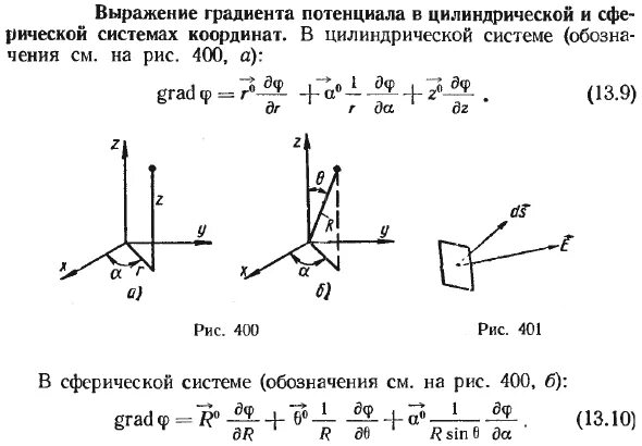 Градиент x y z. Градиент в криволинейных ортогональных системах координат. оператор набла в сферических координатах. градиент потенциала сферических координат. оператор набла в цилиндрических координатах.