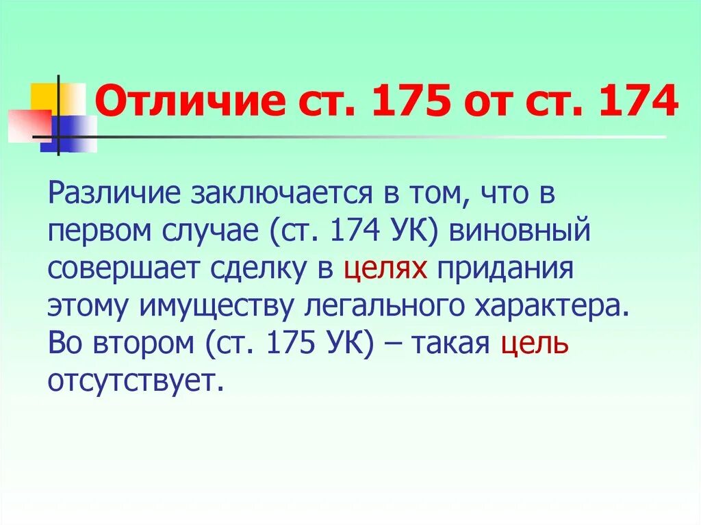 Отличие 174 от 175 УК РФ. Ст 174, 175 УК РФ. Статья 174 УК. Статья 175 уголовного кодекса. Ук рф 174.1 ч