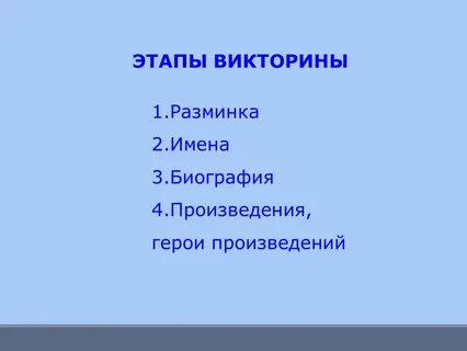 Этап викторины
