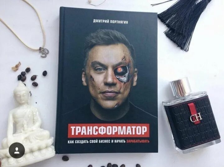 Книга Дмитрия Портнягина. Трансформатор книга. Трансформатор книга 1.