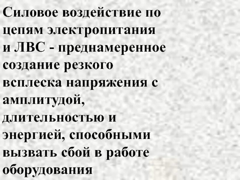 Внешнее силовое воздействие. Внешнее силовое воздействие государства на людей называется. Сопротивляемость. Силовые и несиловые нагрузки на здание. Государственное принуждение.