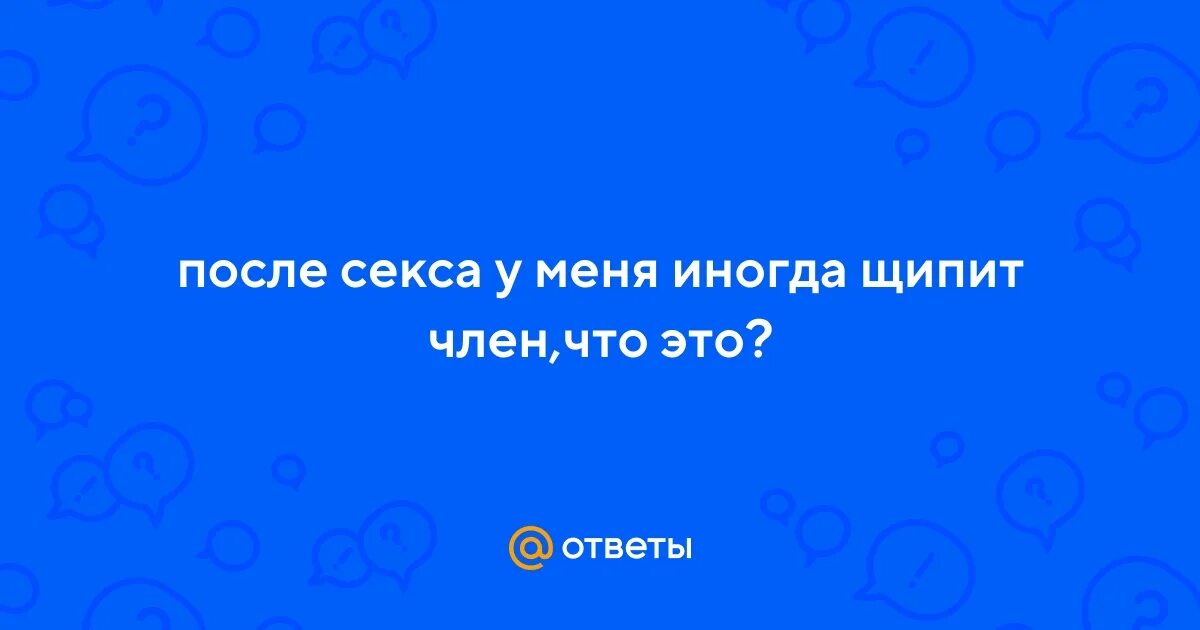 Зуд после полового акта у женщин