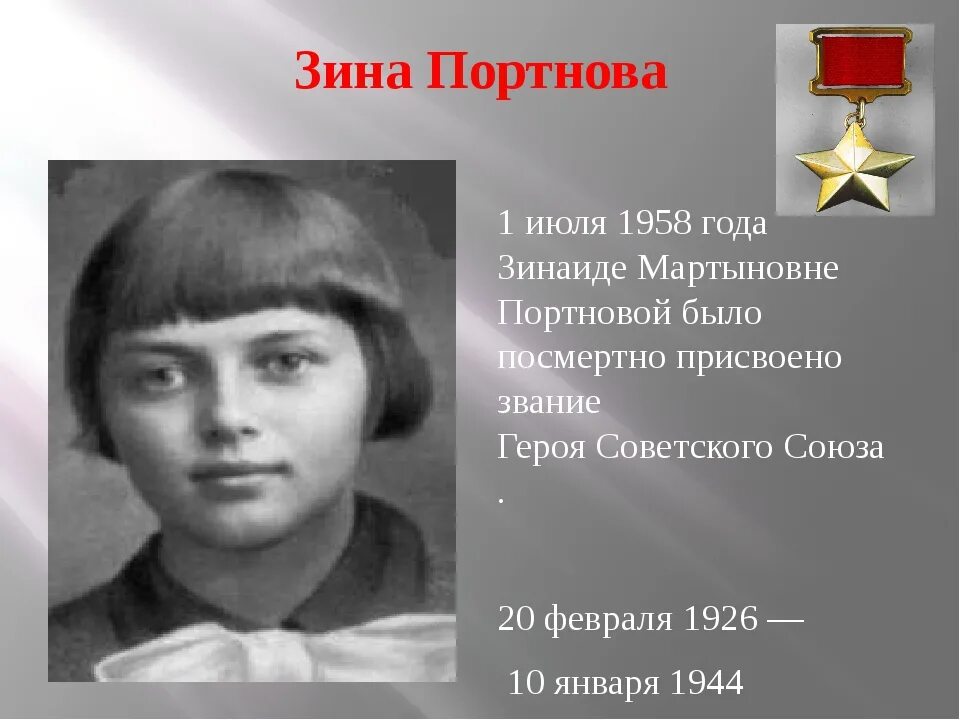 Зина Портнова (1926–1944), разведчица. Зина Портнова герой. Фото зины портновой