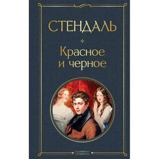 Книга красное и черное стендаль