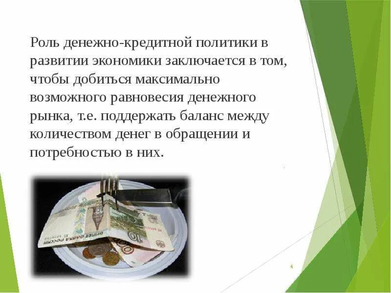 Денежная политика влияние на экономику. Роль денежно кредитной политики. Роль денежно-кредитной политики в экономике. Денежно-кредитная политика это в экономике. В чем заключается роль денежно-кредитной политики в экономике?.