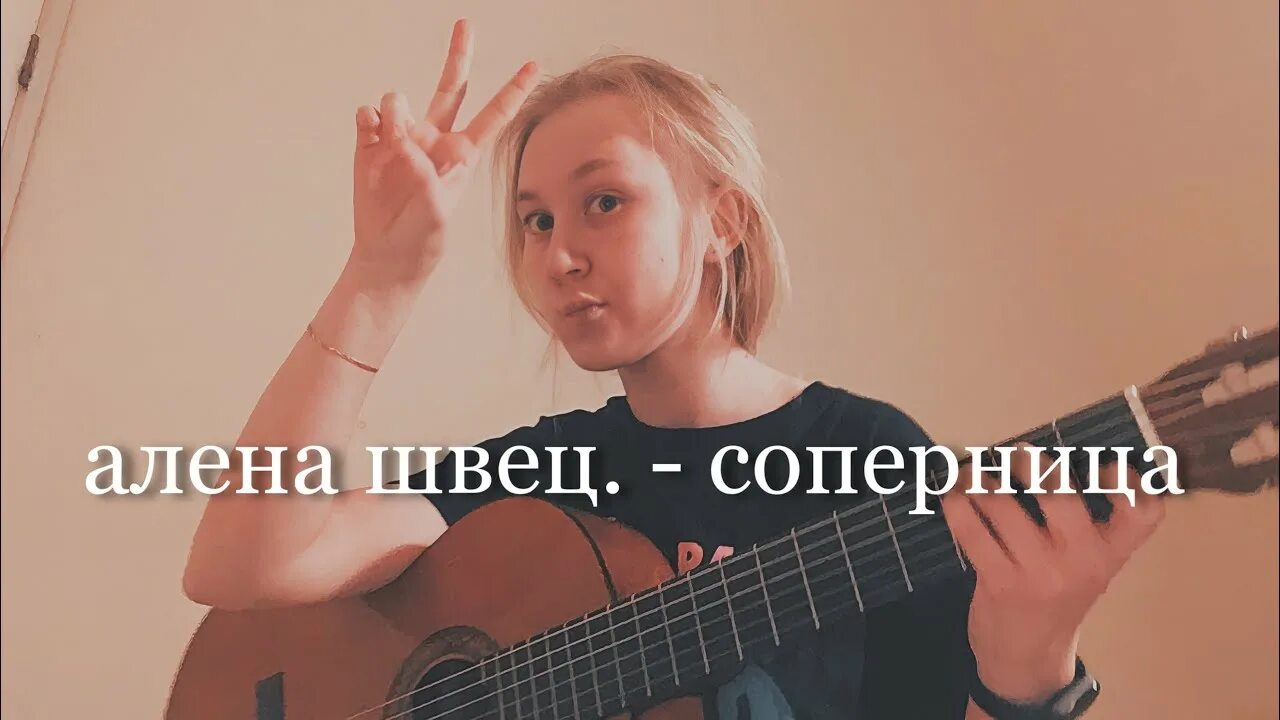 Текст песни соперница алена. Соперница текст Алена Швец. Гитара Алёны Швец.