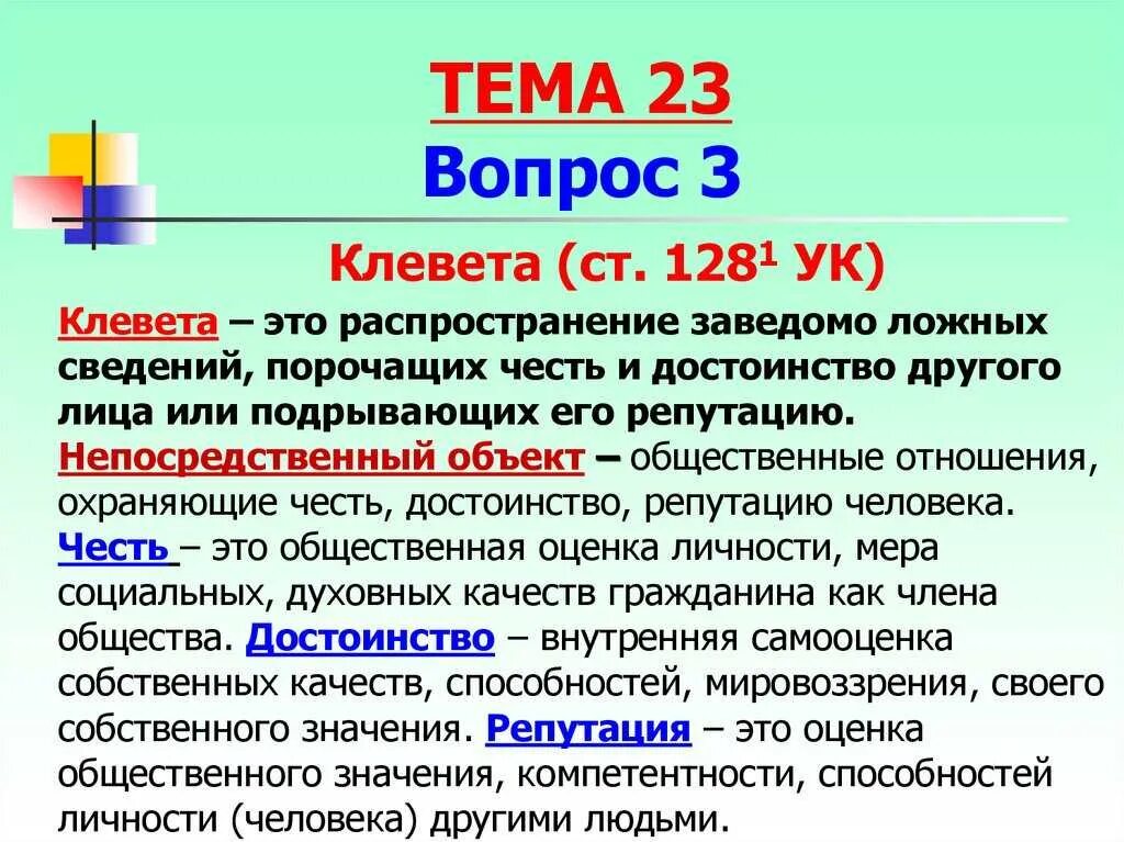 Оговор наказание статья. Статья клевета и оскорбление. Клевета УК РФ. Статья за клевету и оскорбление личности. Клевета статья уголовного кодекса.