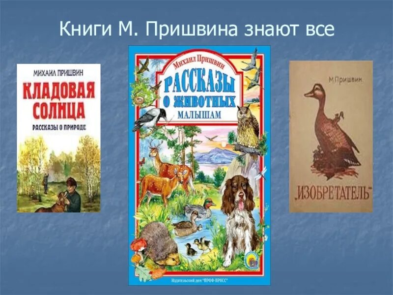 Пришвин рассказы первое. Михаила Михайловича Пришвина книги. Михаила Михайловича Пришвина (1873–1954). Книги для детей Михаила Михайловича Пришвина.