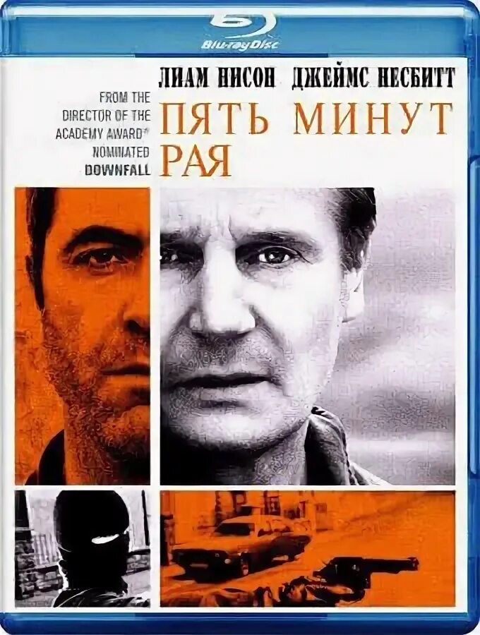 5 минут в раю. Пять минут в рае.