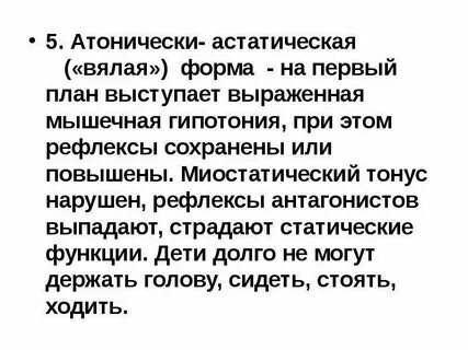 Атонически астатическая форма