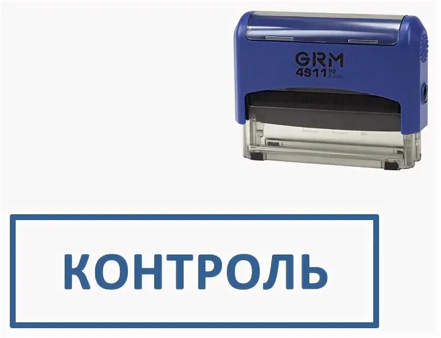 Поручить приобрести. Штамп контроль. Штамп "оплачено". Штамп отпущено. Штамп к оплате.