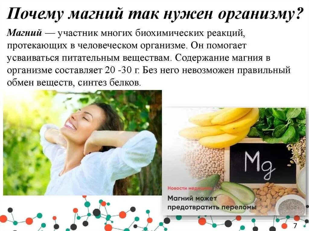 Общее содержание магния. Магний нужен организму. магний для чего нужен организму. чем полезен магний для организма. роль магния в организме человека.