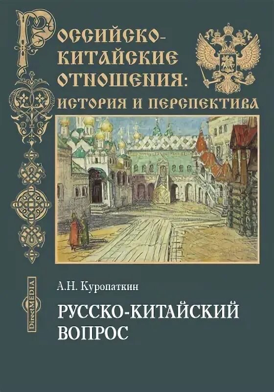 Книга история отношений. Историческая перспектива. Куропаткин, а. н. русско-китайский вопрос. Русско-китайские отношения 1689-1916. Историческое оформление.