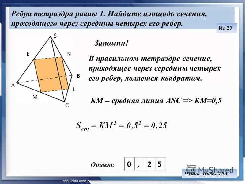 Как найти площадь параллельного. Площадь сечения правильного тетраэдра. Сечение правильного тетраэдра. Середины ребер тетраэдра. Площадь сечения тетраэдра формула.