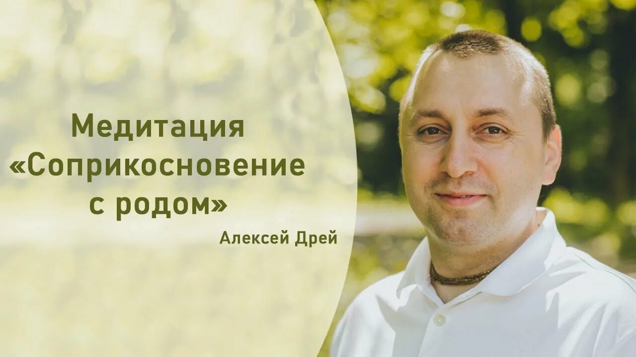 Алексеев медитация