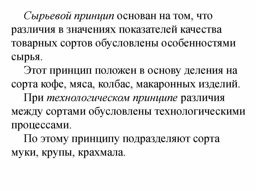 На каких 2 принципах основан. Сырьевой принцип деления на сорта. принципы деления на сорта сырьевой принцип. принципы деления на товарные сорта. основано на принципах.