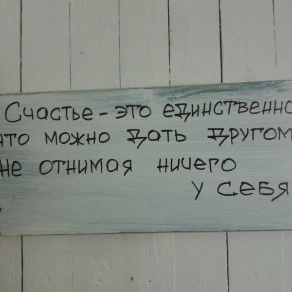 Счастье это единственное что можно дать другому не. Ничего не лишенный